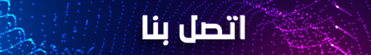 اتصل بنا