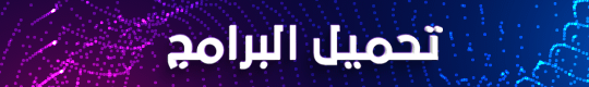 تحميل البرامج