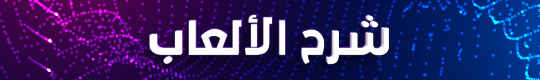 شرح الألعاب