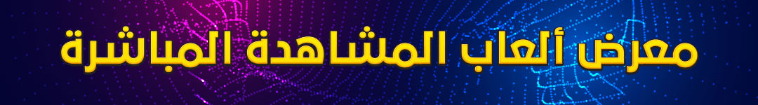 ألعاب المشاهدة المباشرة