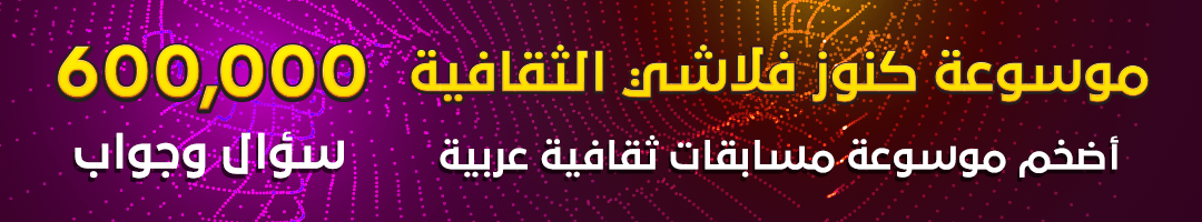 موسوعة كنوز فلاشي الثقافية