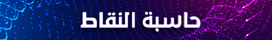 حاسبة النقاط