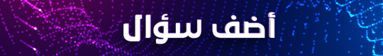 أضف سؤال