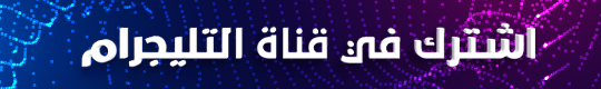 اشترك في قناة التليجرام