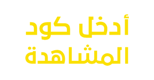 أدخل كود المشاهدة