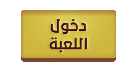 دخول اللعبة