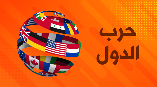 حرب الدول