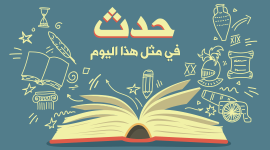 حدث في مثل هذا اليوم