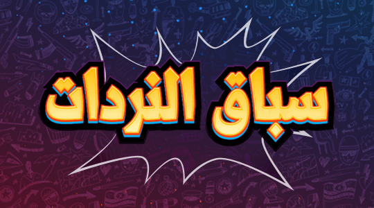 سباق النردات