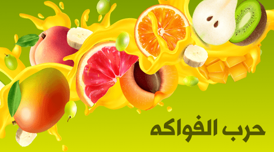 حرب الفواكه