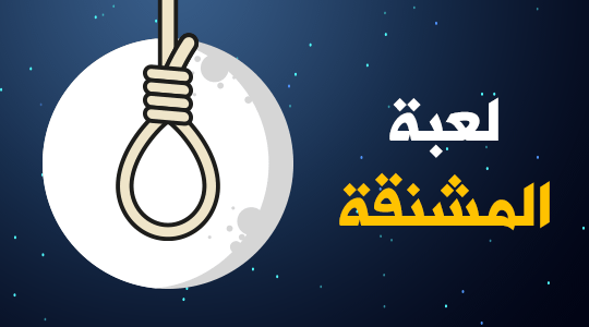 لعبة المشنقة