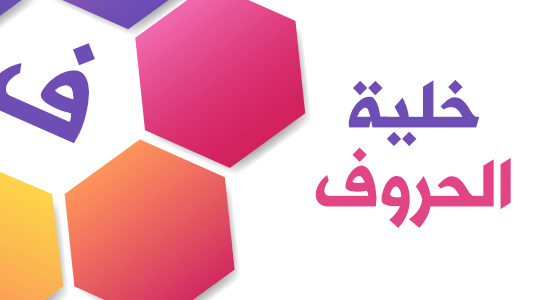 خلية الحروف