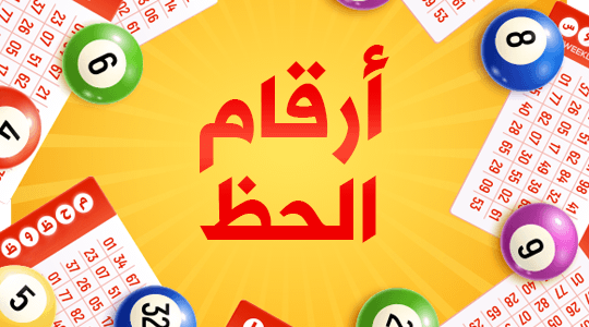 أرقام الحظ
