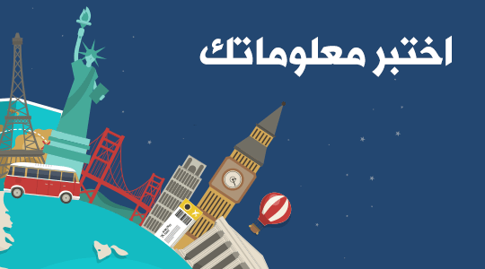 اختبر معلوماتك
