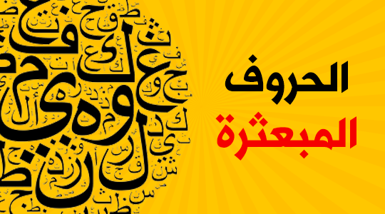 الحروف المبعثرة