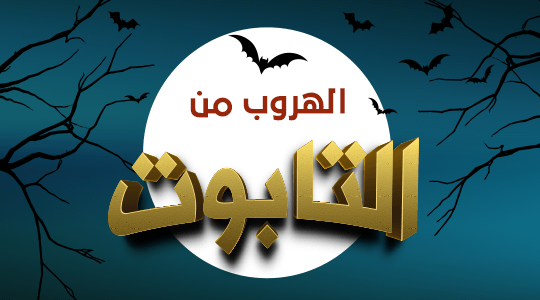 الهروب من التابوت