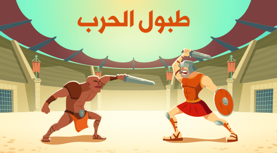طبول الحرب